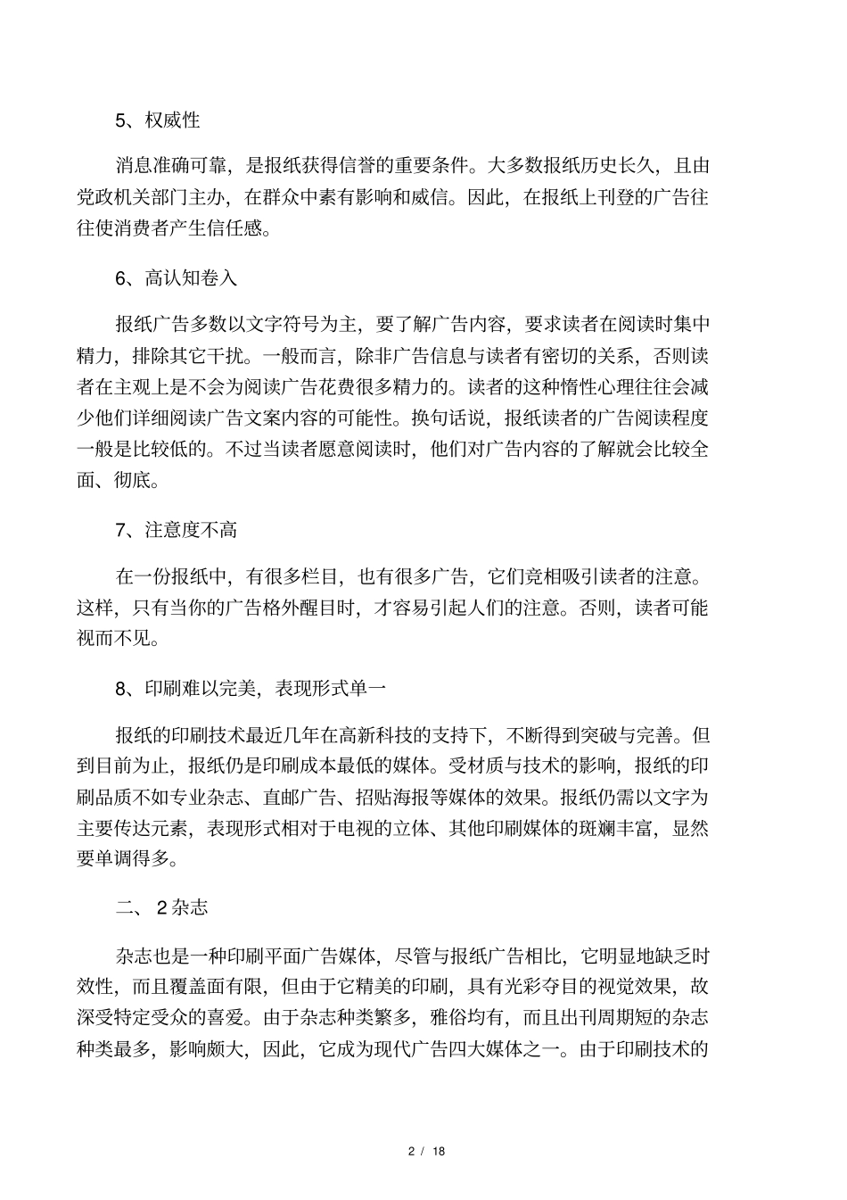 各种广告媒体优缺点分析_第2页