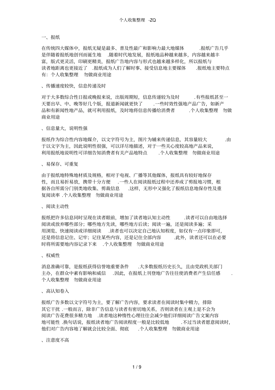各种广告媒体的优缺点_第1页