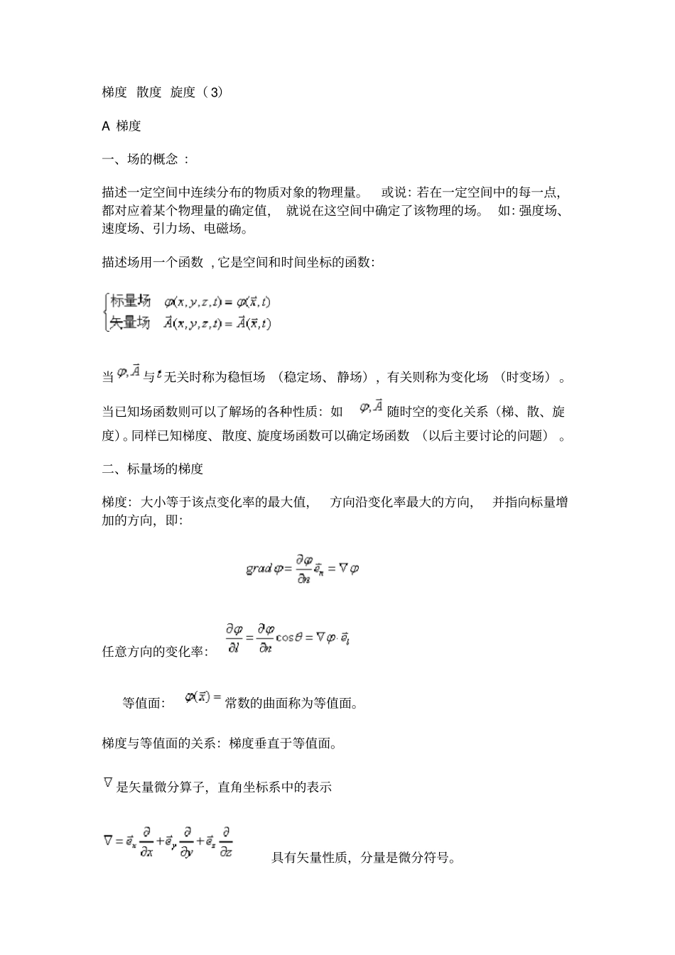 各种度,梯度,散度,旋度坐标变换_第1页