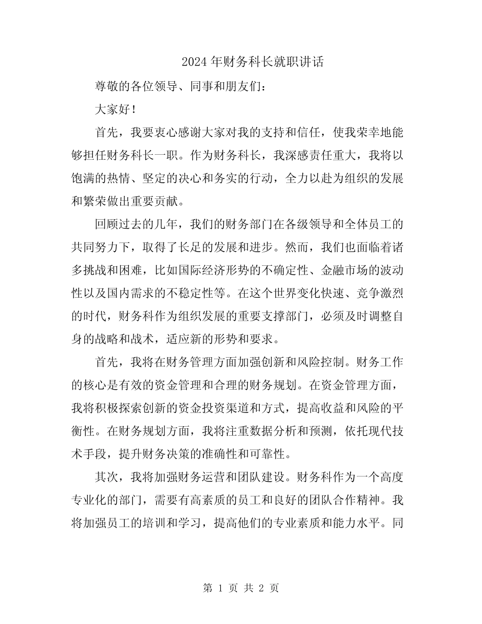 2024年财务科长就职讲话_第1页