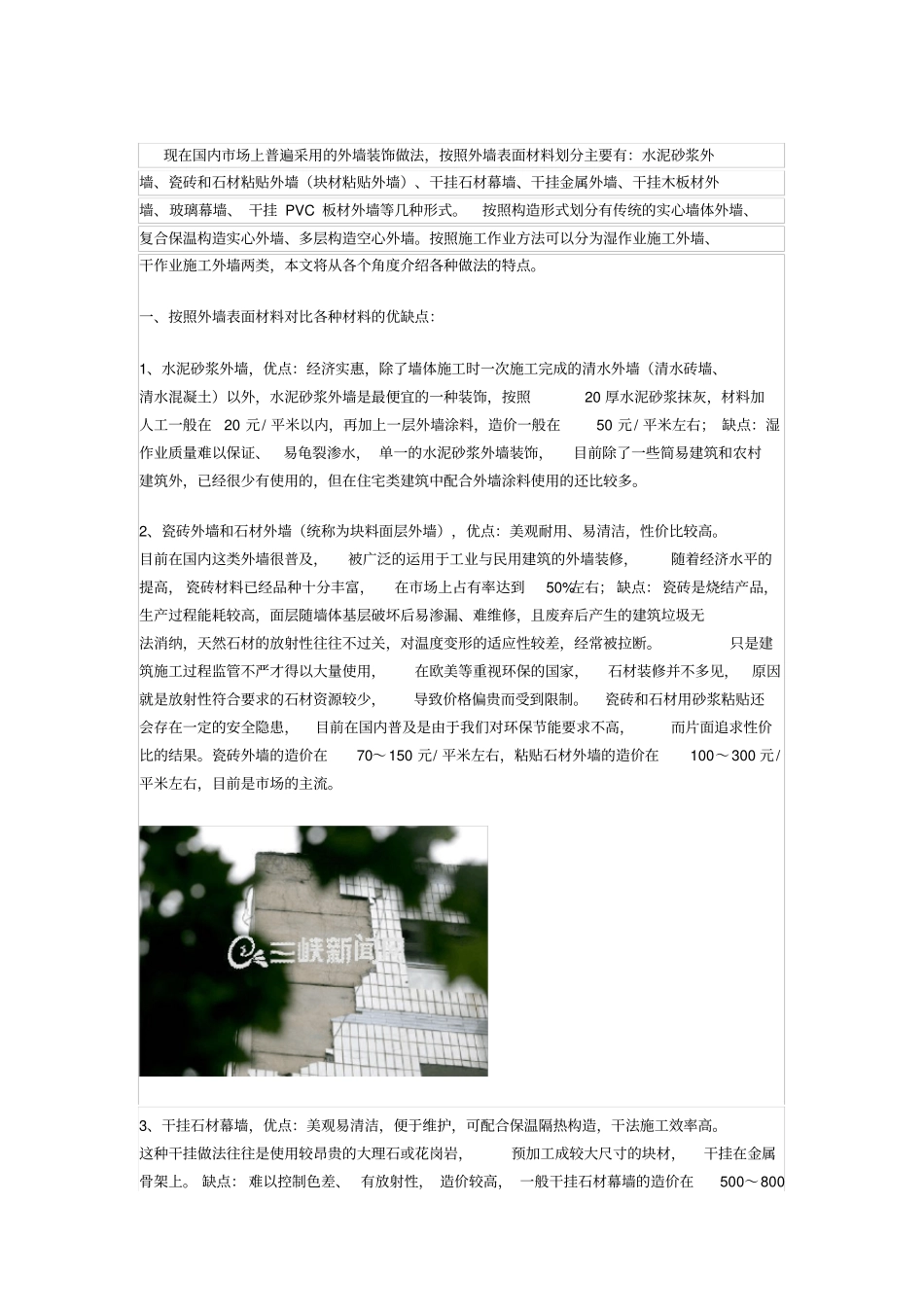 各种墙体装饰材料的构造特点和发展趋势_第1页