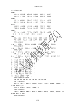 各种形式的成语归类