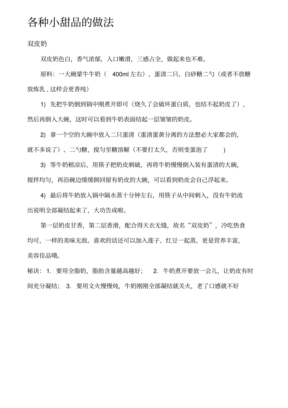 各种小甜品的做法广东糖水_第1页
