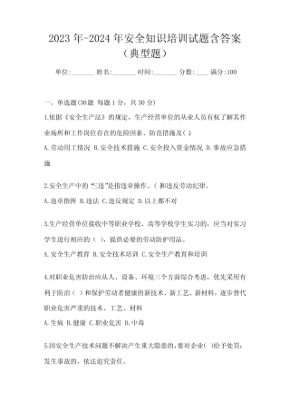 2023年-2024年安全知识培训试题含答案(典型题) 