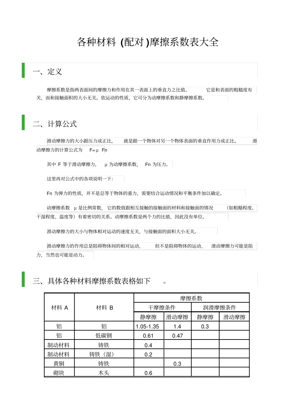 各种材料配对摩擦系数表大全_第1页
