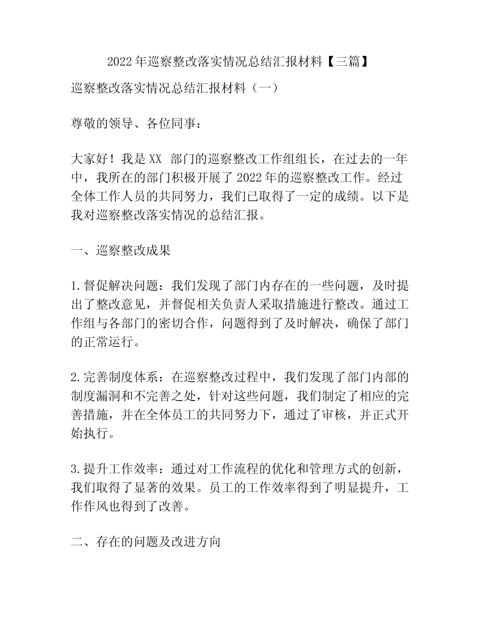 2022年巡察整改落实情况总结汇报材料【三篇】_第1页