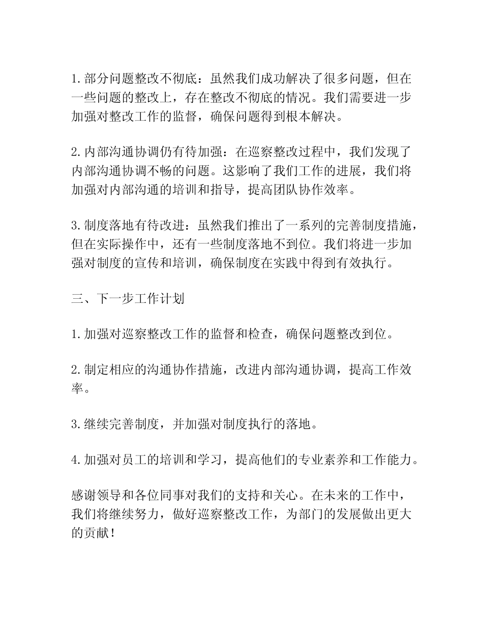 2022年巡察整改落实情况总结汇报材料【三篇】_第2页