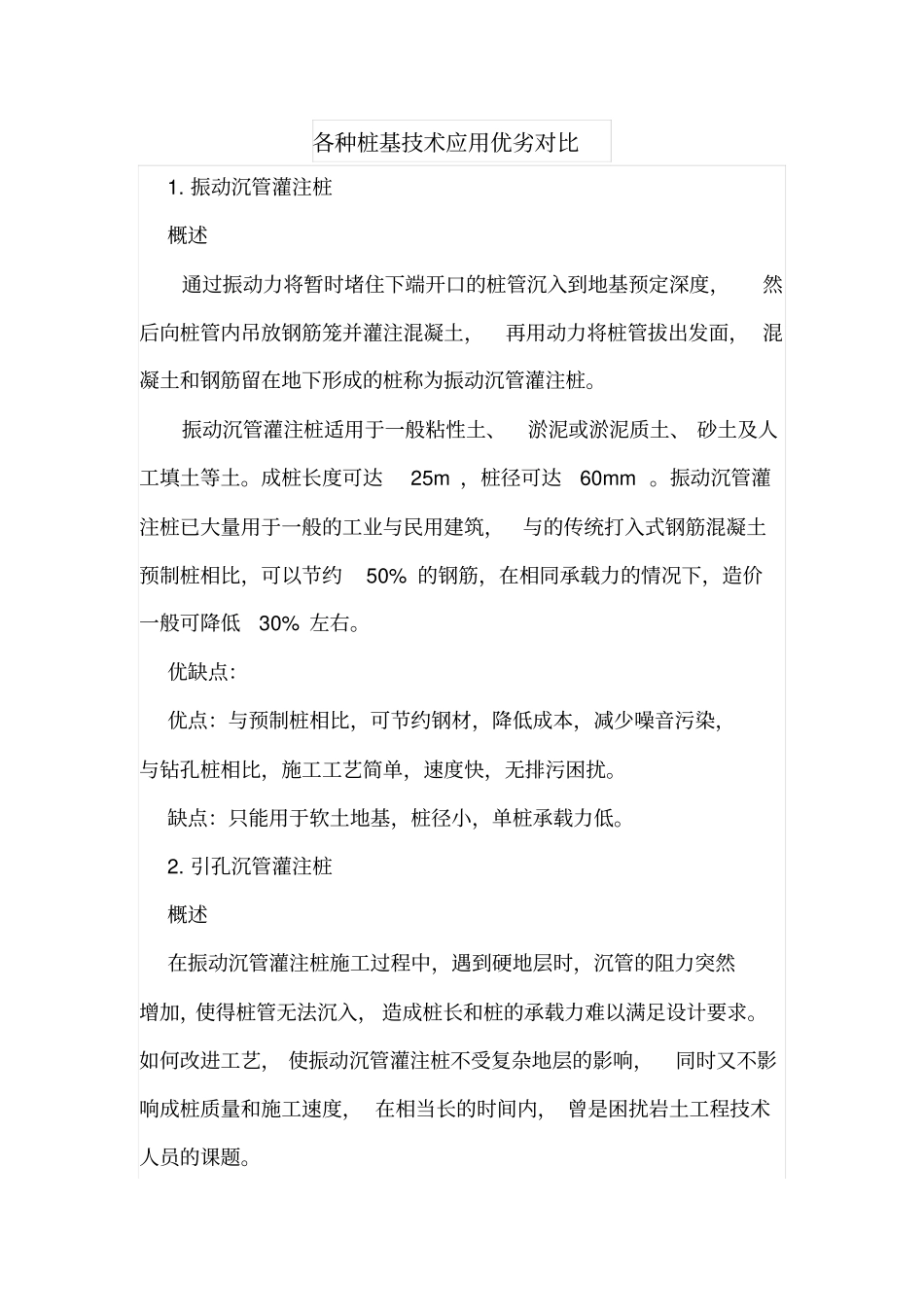 各种桩基技术应用优劣对比_第1页