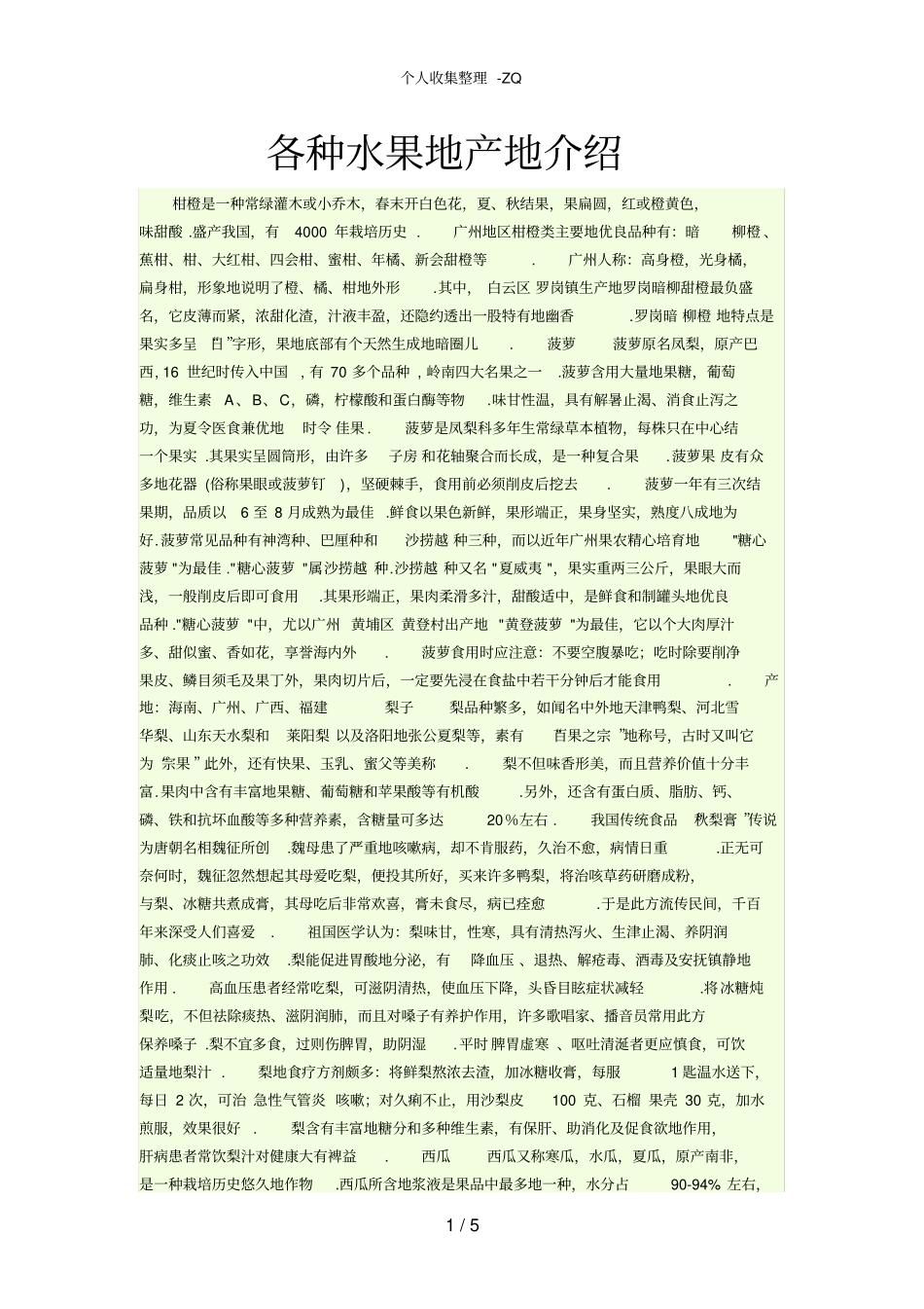 各种水果的产地介绍_第1页