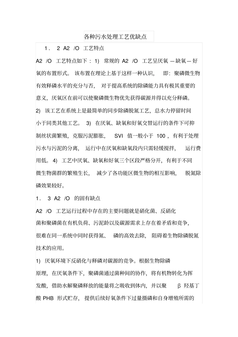 各种污水处理工艺优缺点_第1页