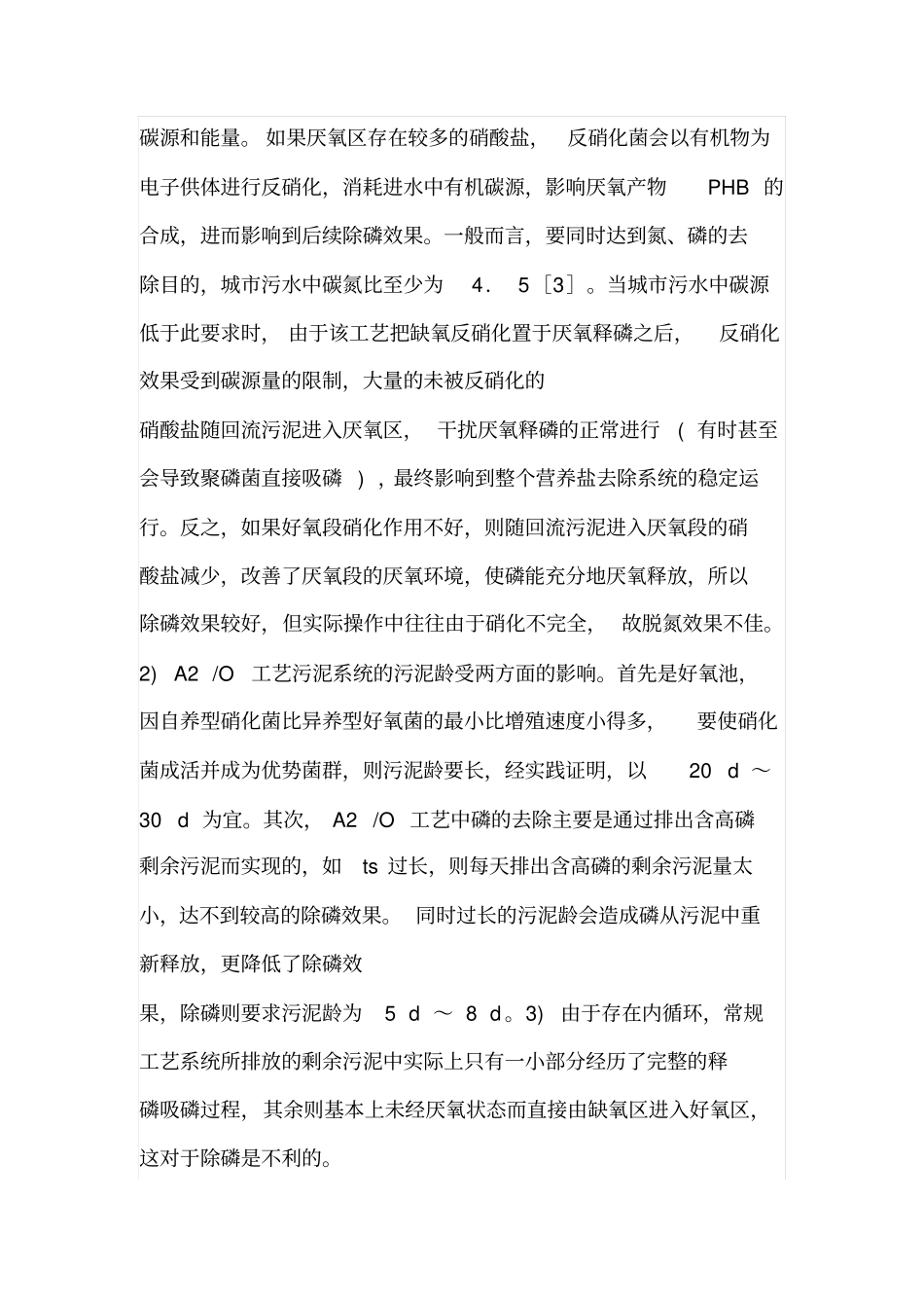 各种污水处理工艺优缺点_第2页
