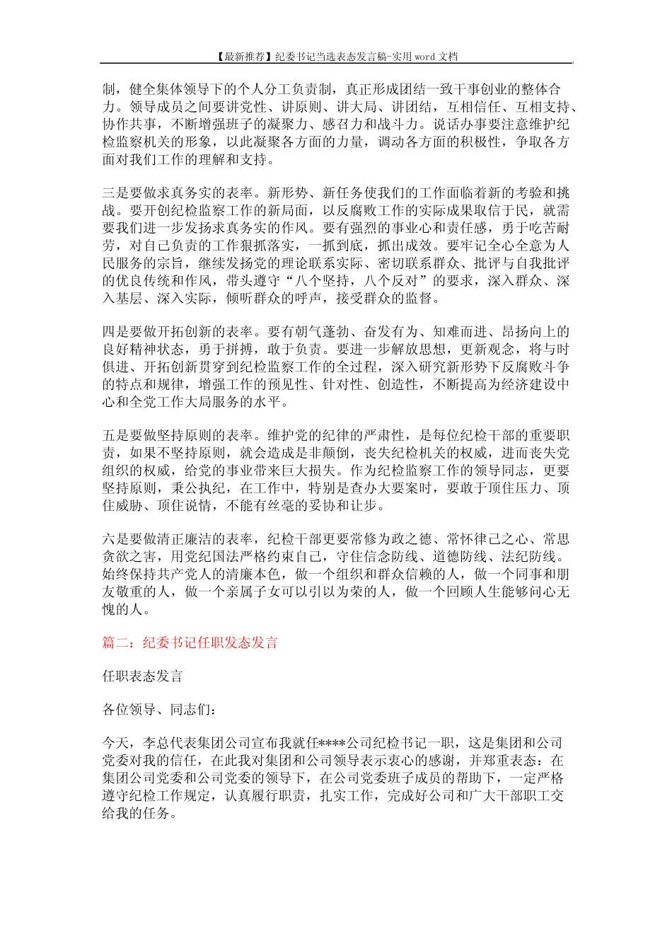 【最新推荐】纪委书记当选表态发言稿-实用word文档 (10页)_第2页