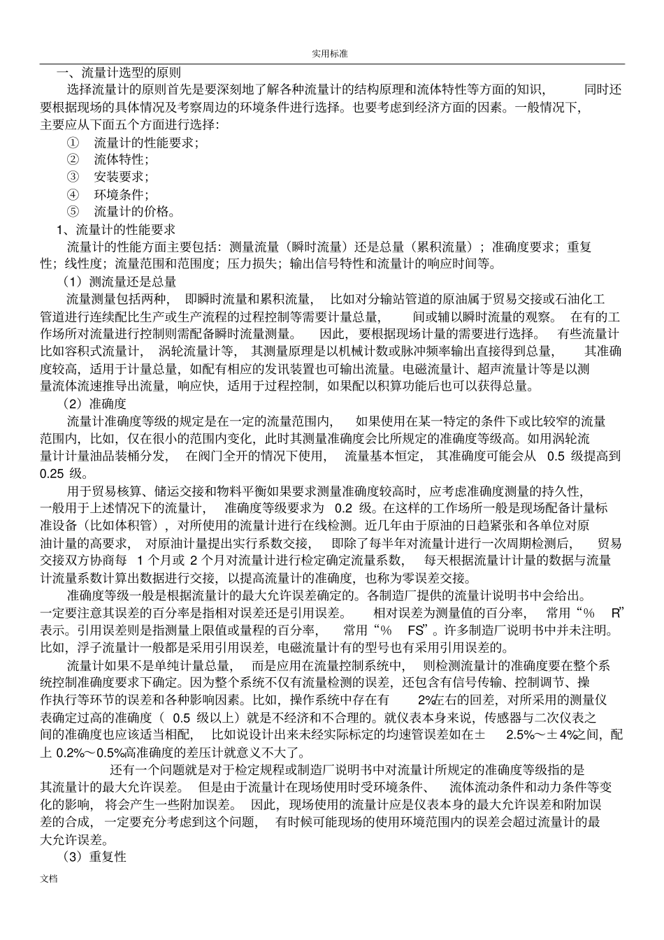 各种流量计选型地原则和方法_第1页