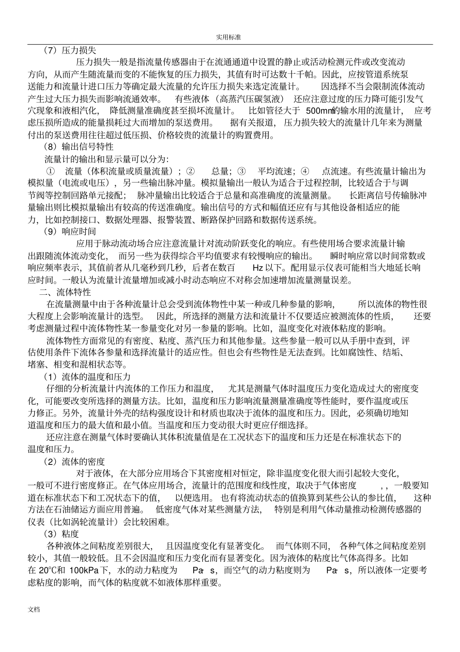 各种流量计选型地原则和方法_第3页