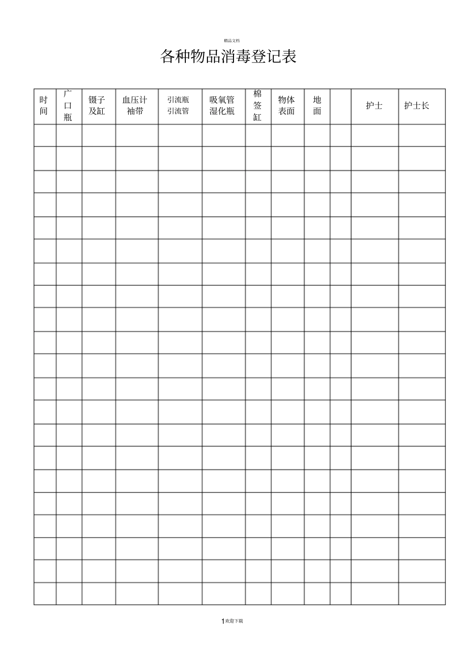 各种物品消毒登记表_第1页