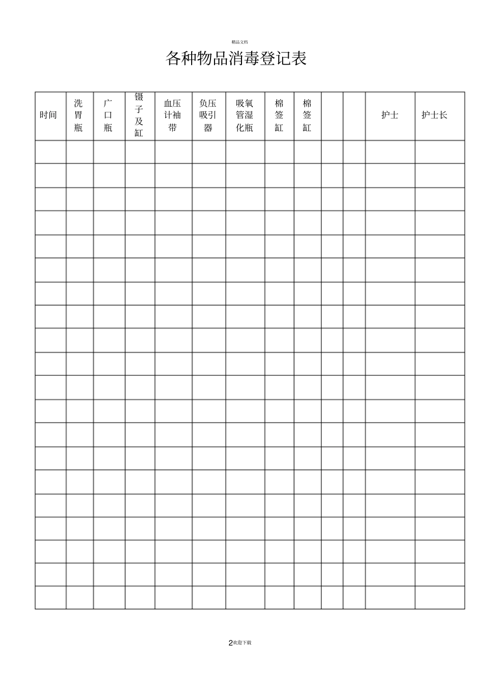 各种物品消毒登记表_第2页
