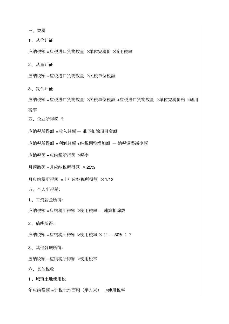 各种税的计算公式_第2页
