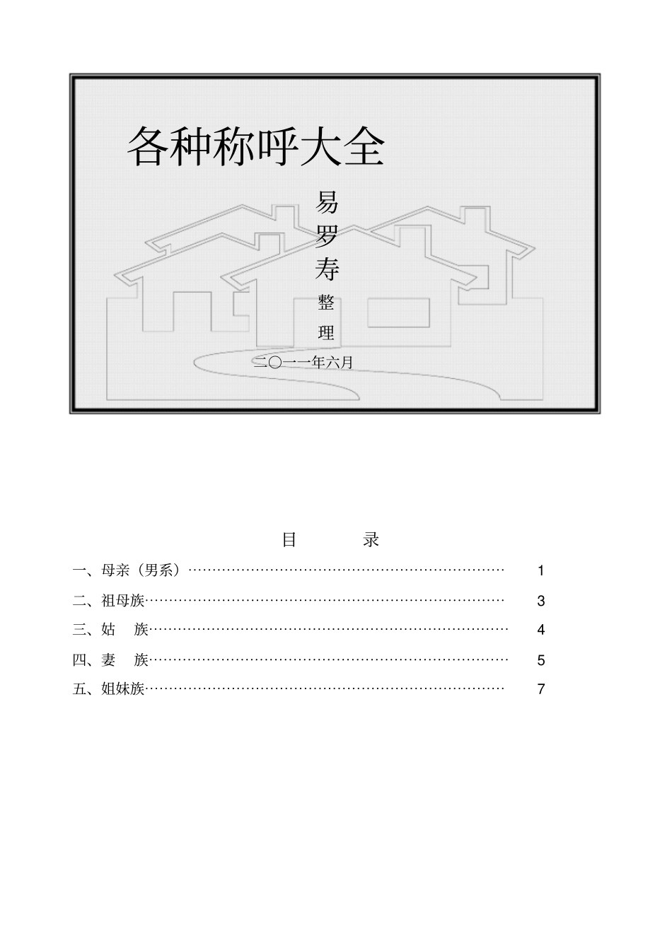 各种称呼大全全解_第1页