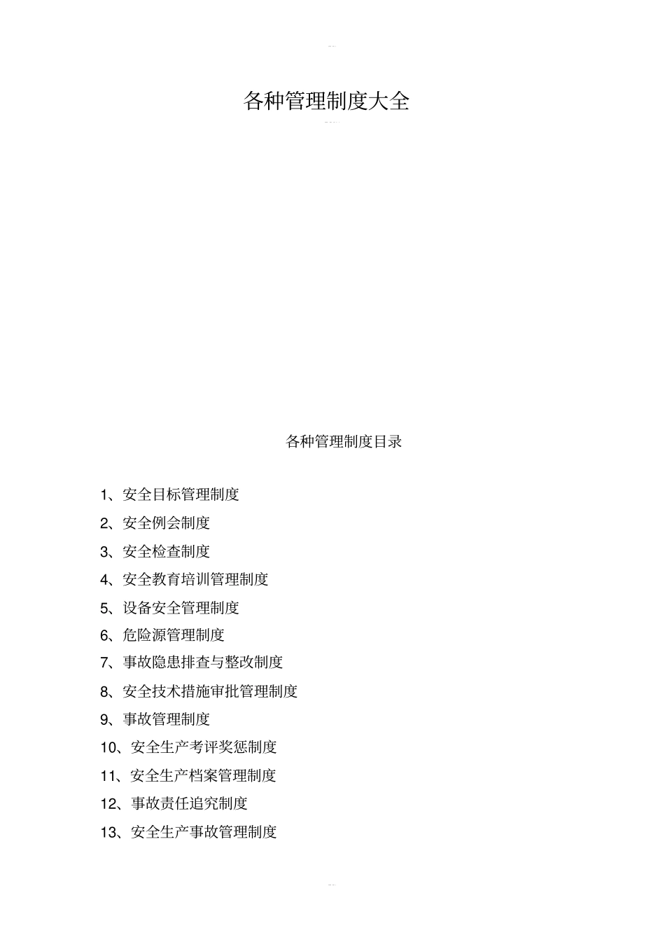 各种管理制度大全_第1页