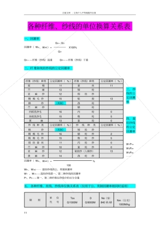 各种纤维纱线的单位换算关系表