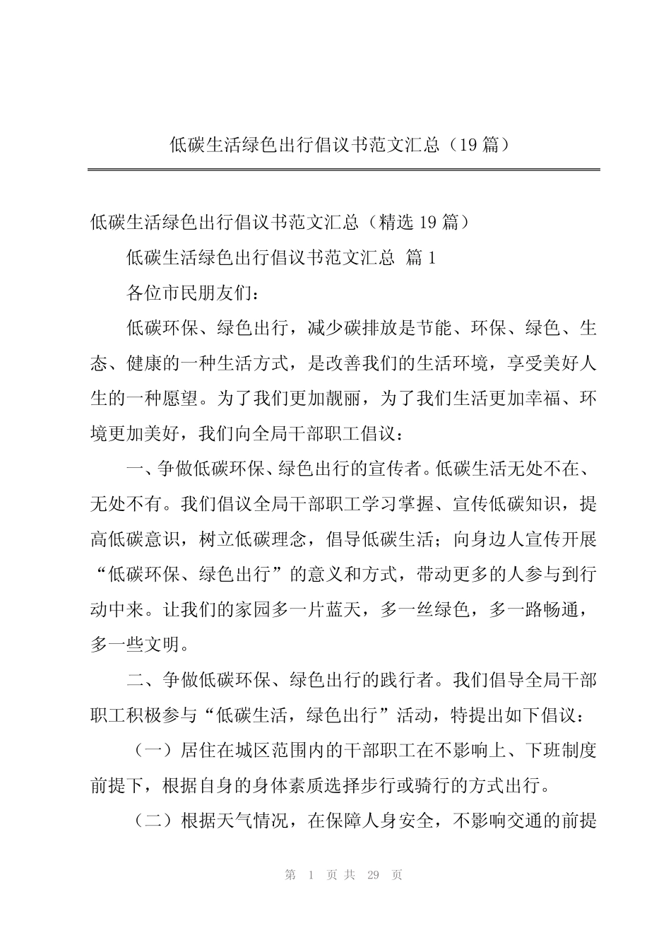 2024年低碳生活绿色出行倡议书范文汇总(19篇) _第1页