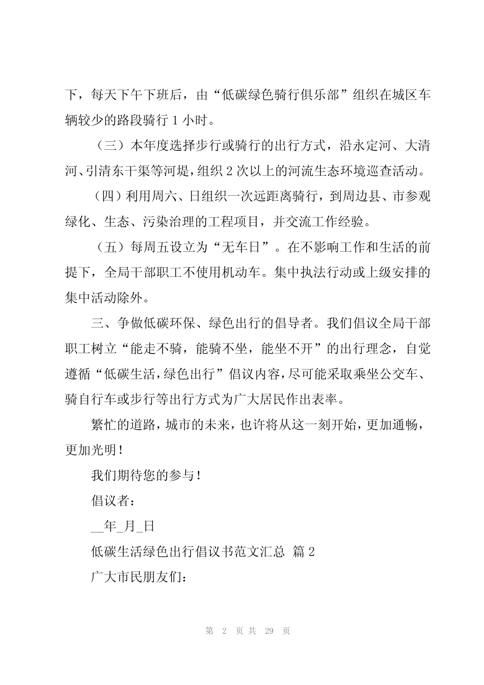2024年低碳生活绿色出行倡议书范文汇总(19篇) _第2页