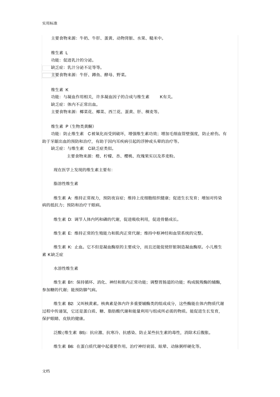 各种维生素地作用及功能维生素地功效_第3页