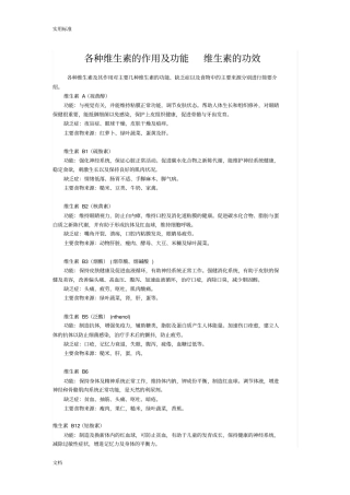 各种维生素地作用及功能维生素地功效