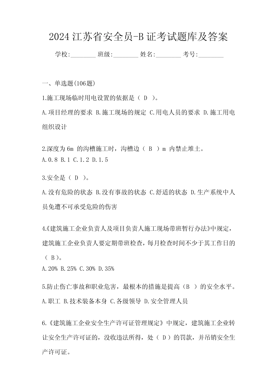 2024江苏省安全员-B证考试题库及答案 _第1页