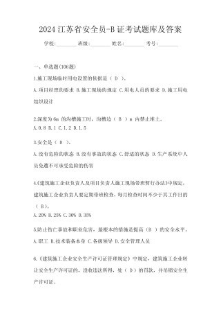 2024江苏省安全员-B证考试题库及答案 