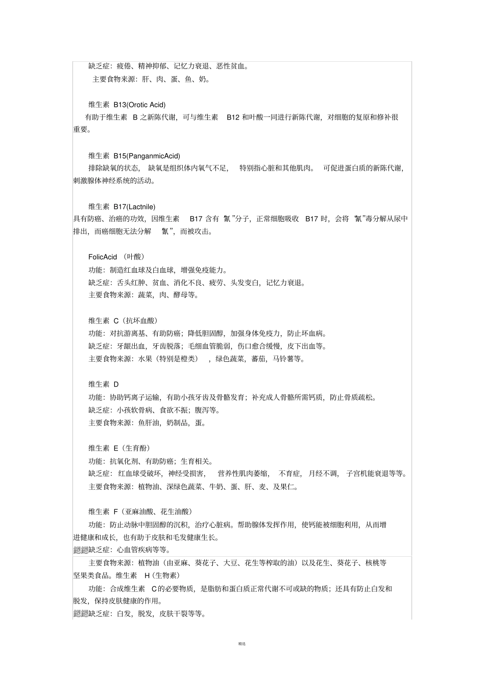 各种维生素的作用及功能-维生素的功效_第2页