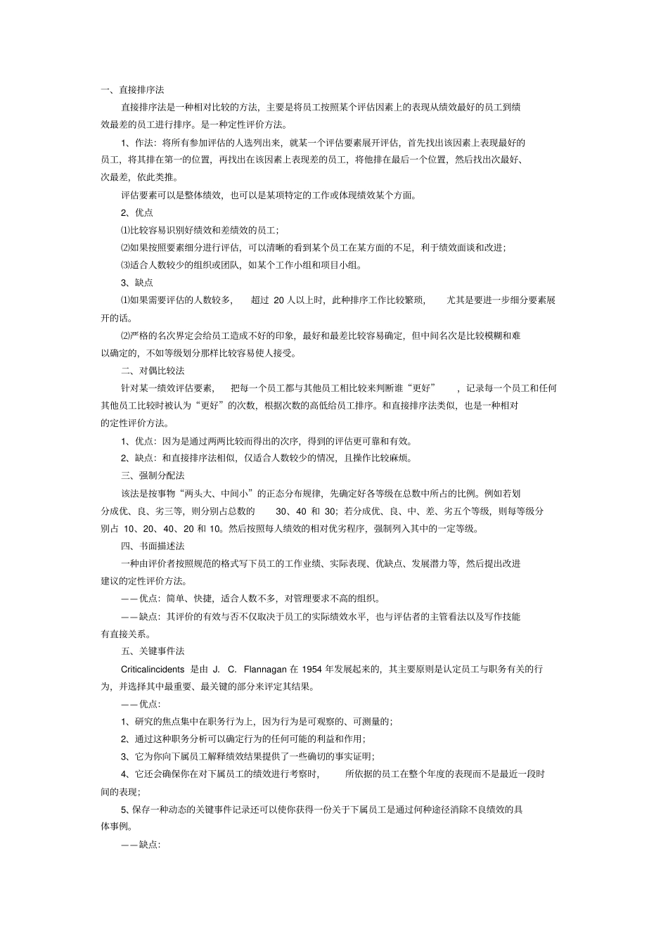 各种考核方法的优缺点_第1页