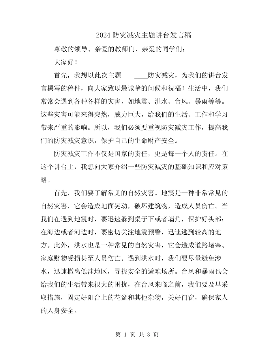 2024防灾减灾主题讲台发言稿_第1页