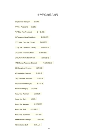 各种职位的英文缩写