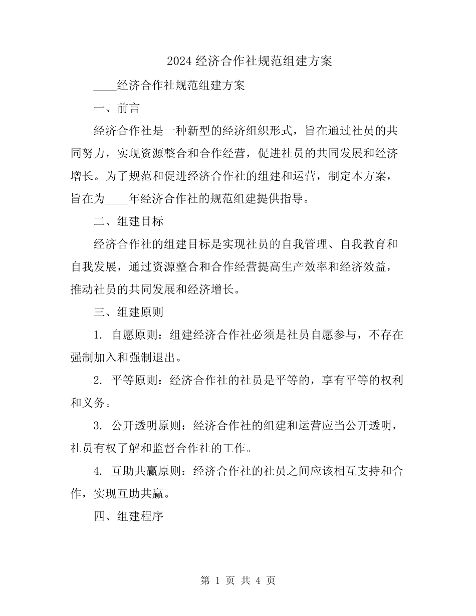 2024经济合作社规范组建方案_第1页