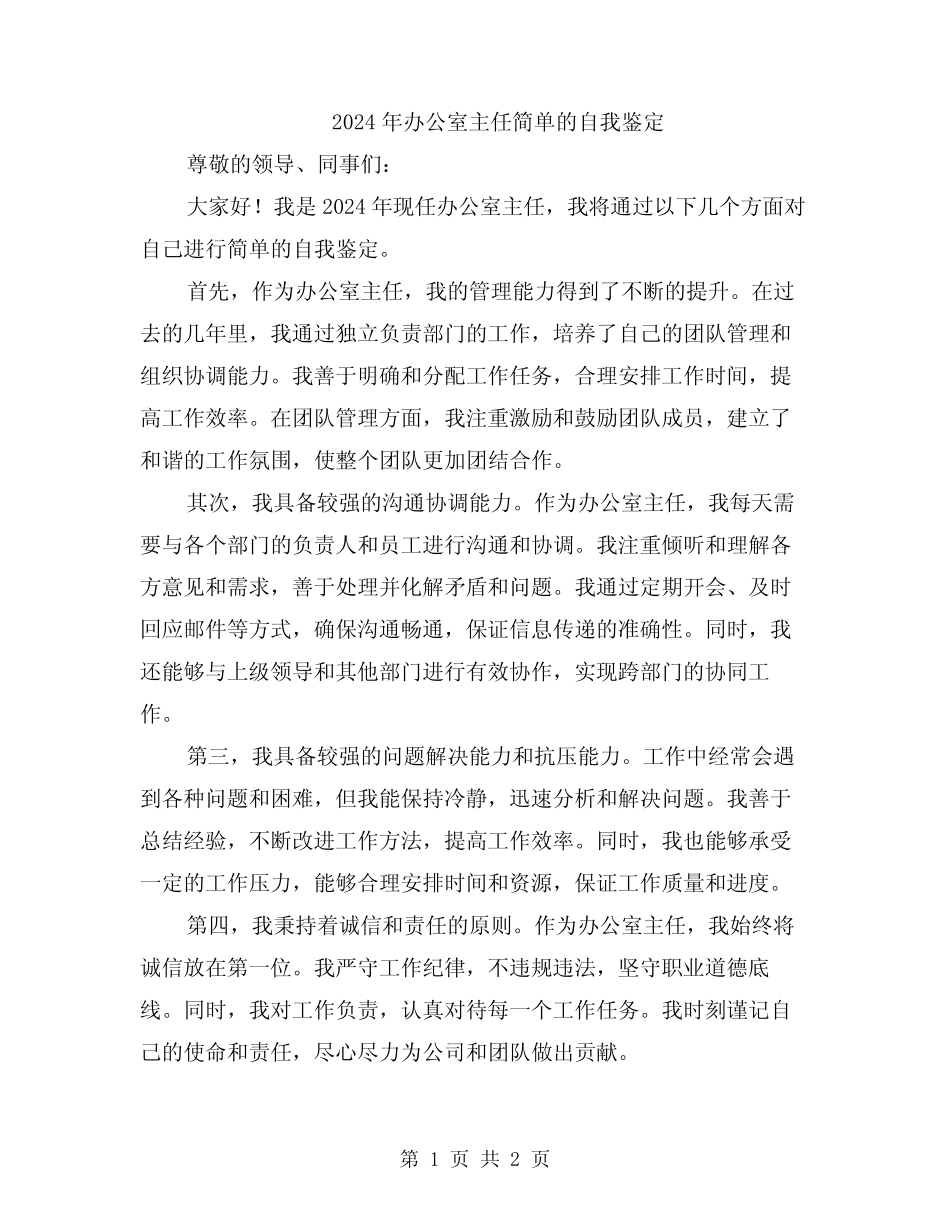 2024年办公室主任简单的自我鉴定_第1页