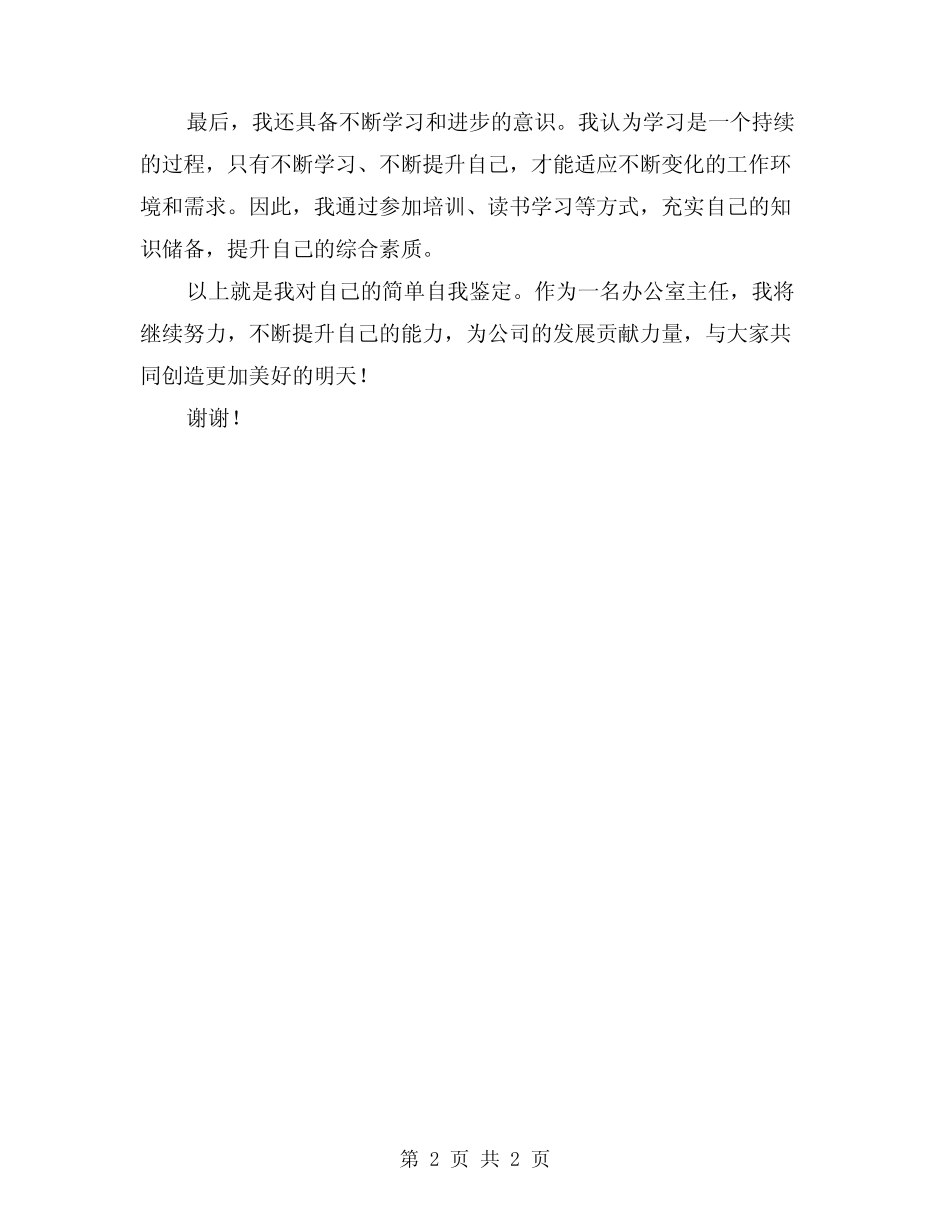 2024年办公室主任简单的自我鉴定_第2页