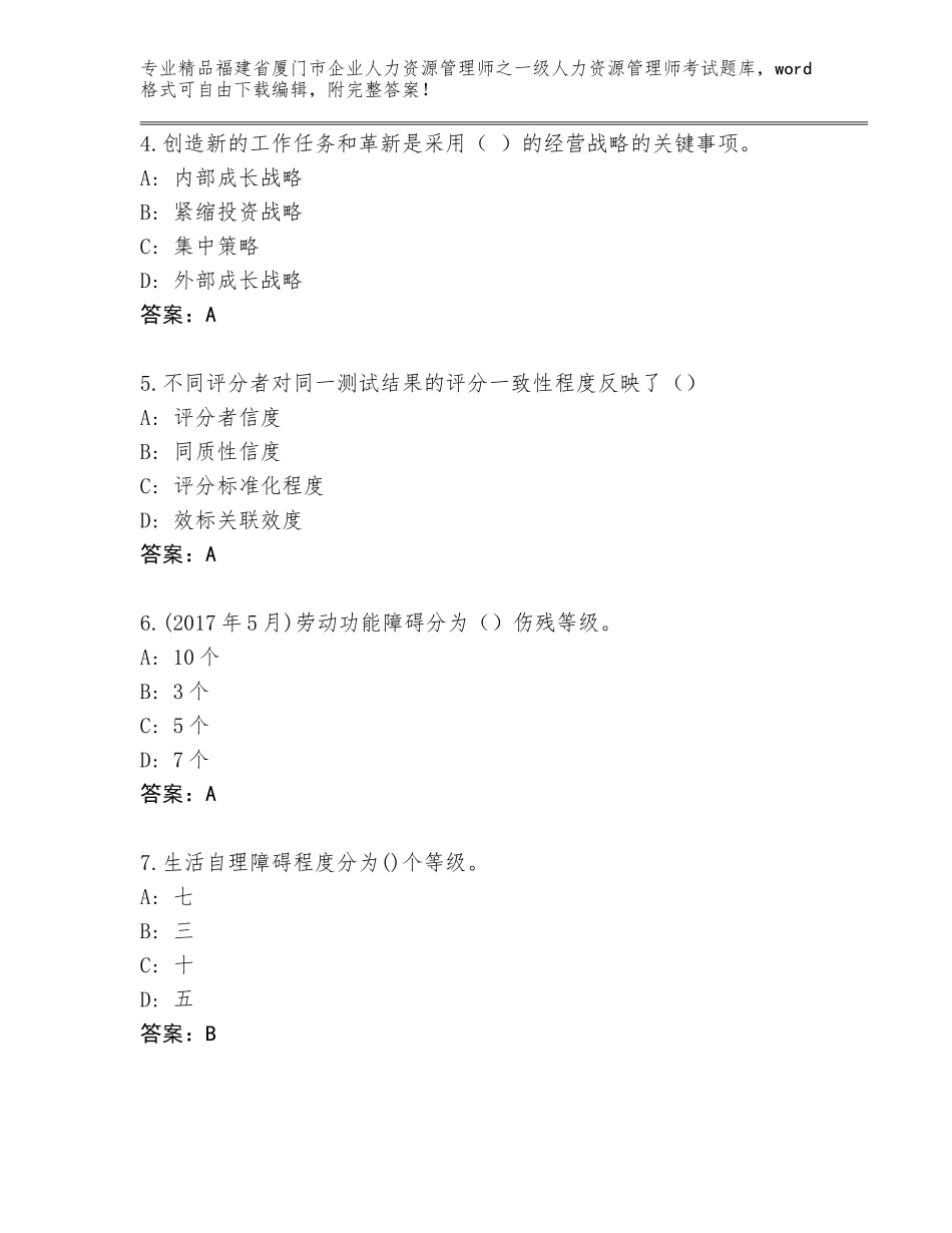 2024年福建省厦门市企业人力资源管理师之一级人力资源管理师考试通用题库【精选题】_第2页
