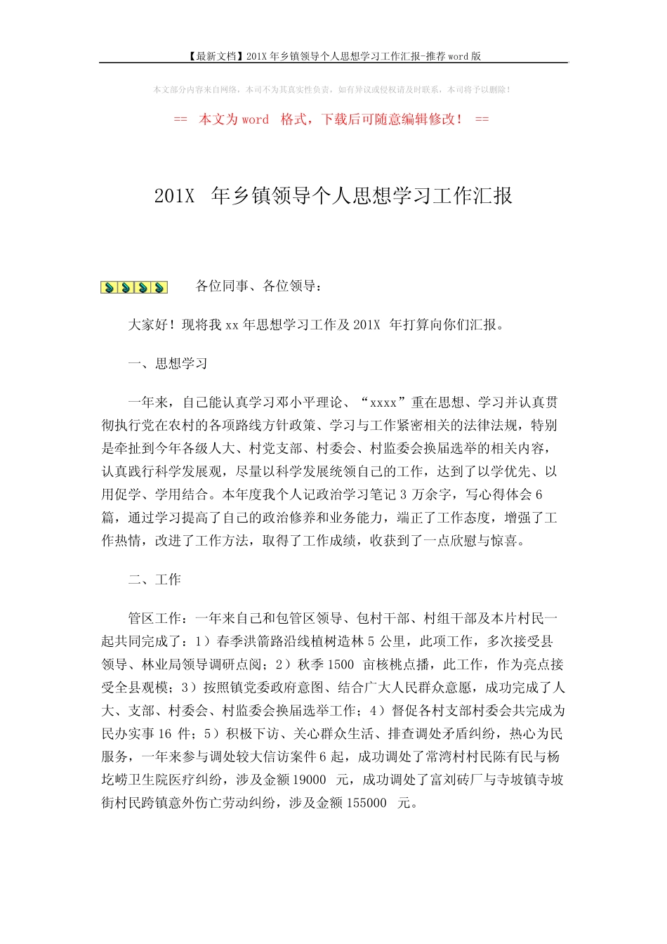 【最新文档】201X年乡镇领导个人思想学习工作汇报-推荐 (3页_第1页