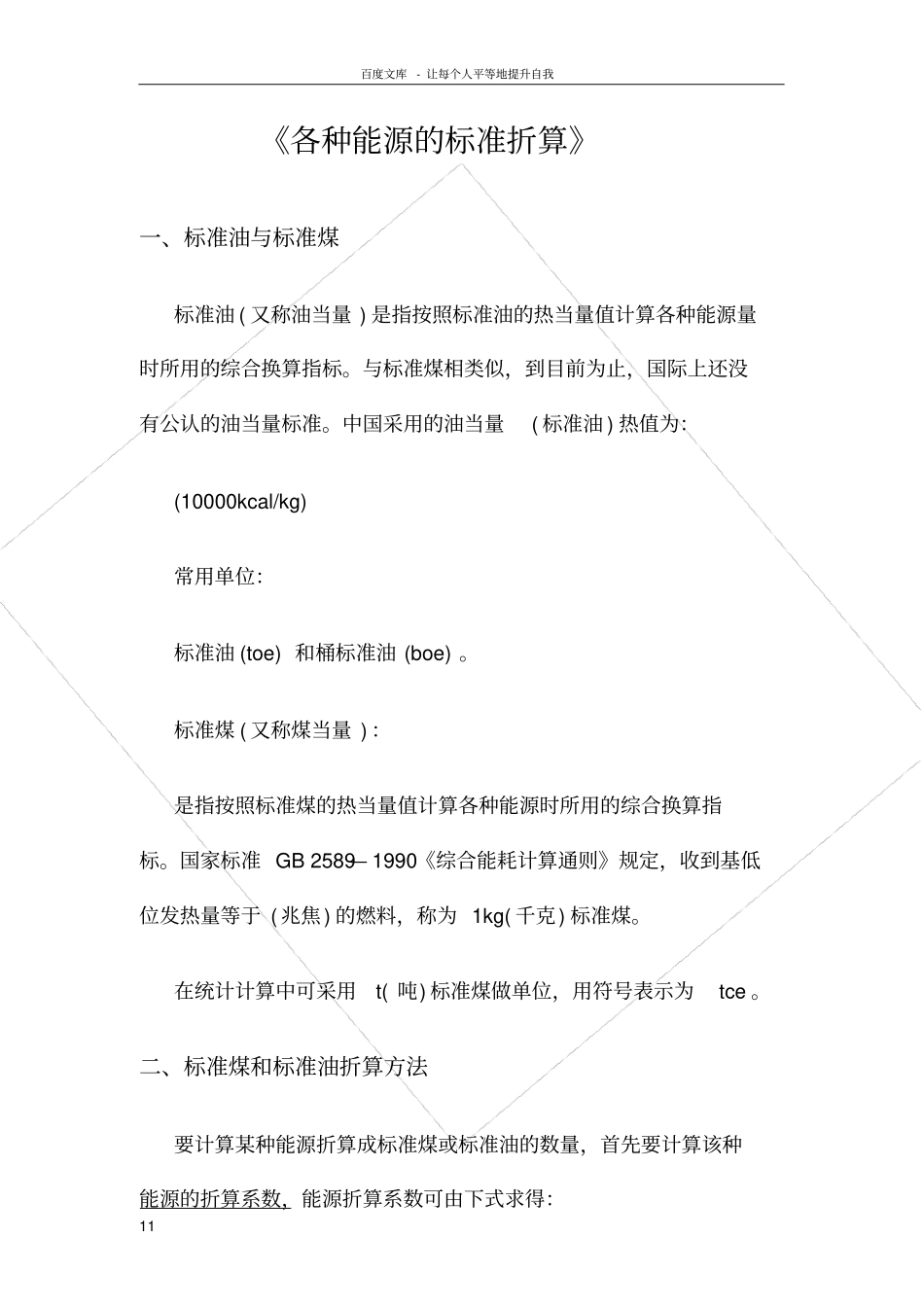 各种能源折算标准_第1页