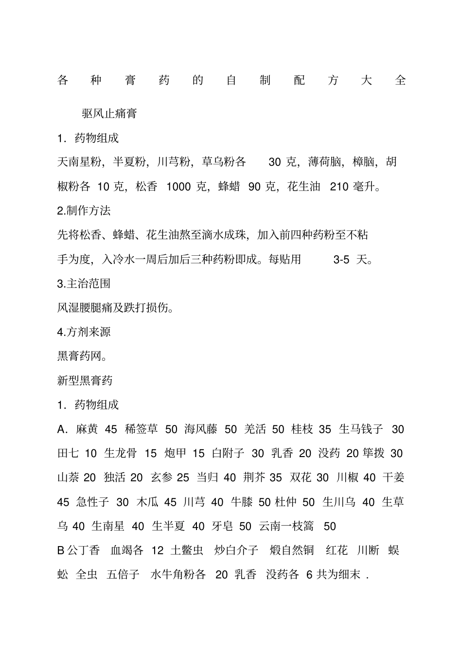 各种膏药的自制配方大全_第1页