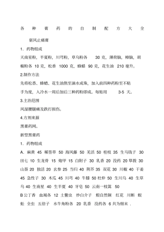 各种膏药的自制配方大全
