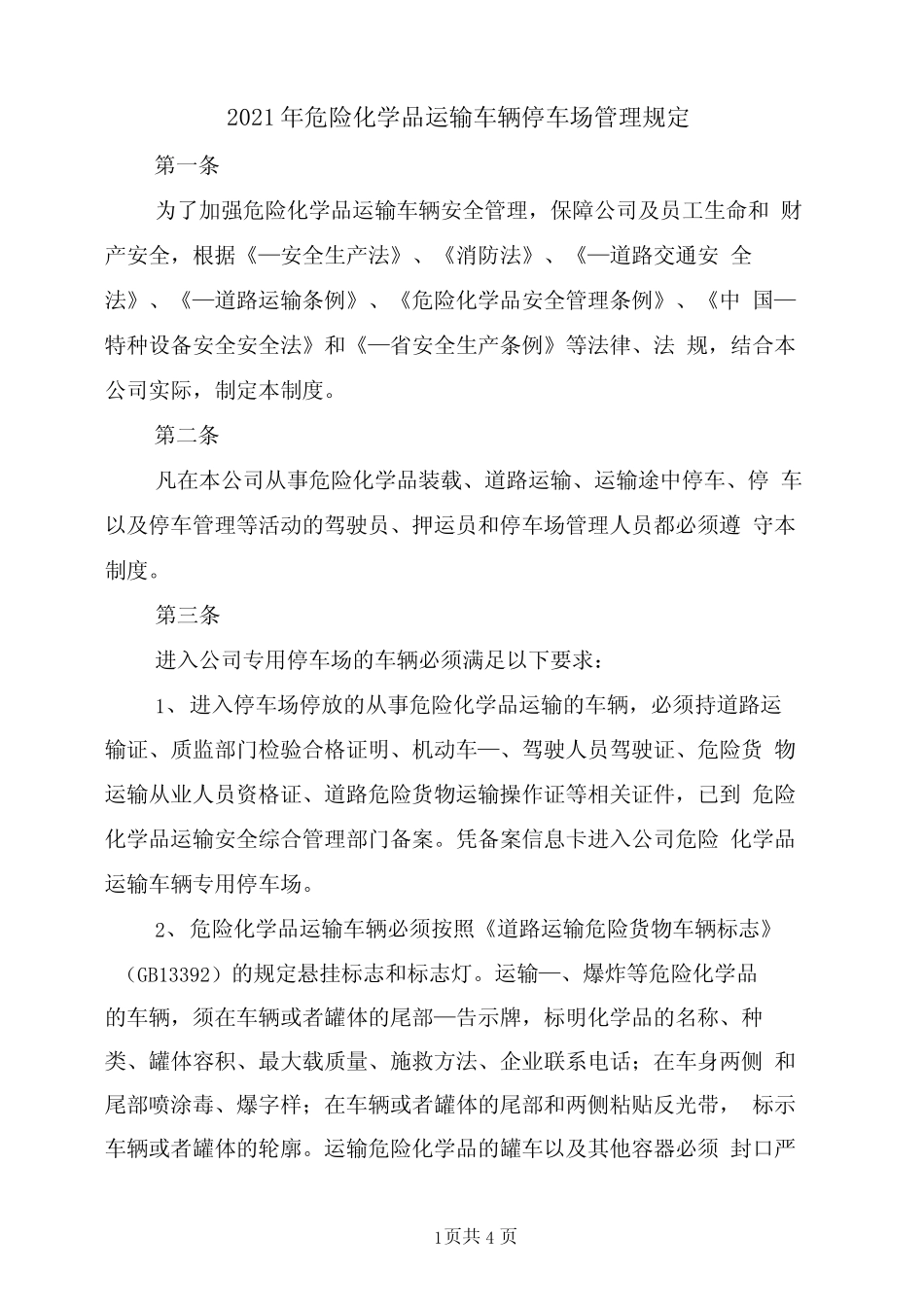 2021年危险化学品运输车辆停车场管理规定 _第1页