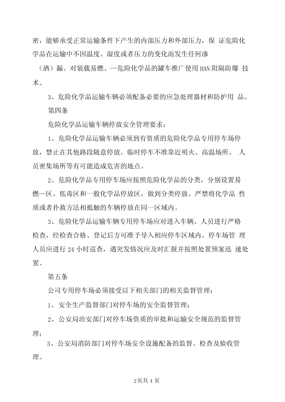 2021年危险化学品运输车辆停车场管理规定 _第2页
