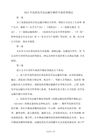 2021年危险化学品运输车辆停车场管理规定 