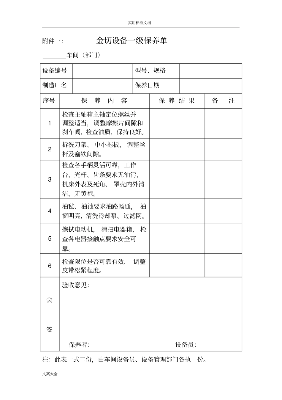 各种设备维护保养单一保_第1页