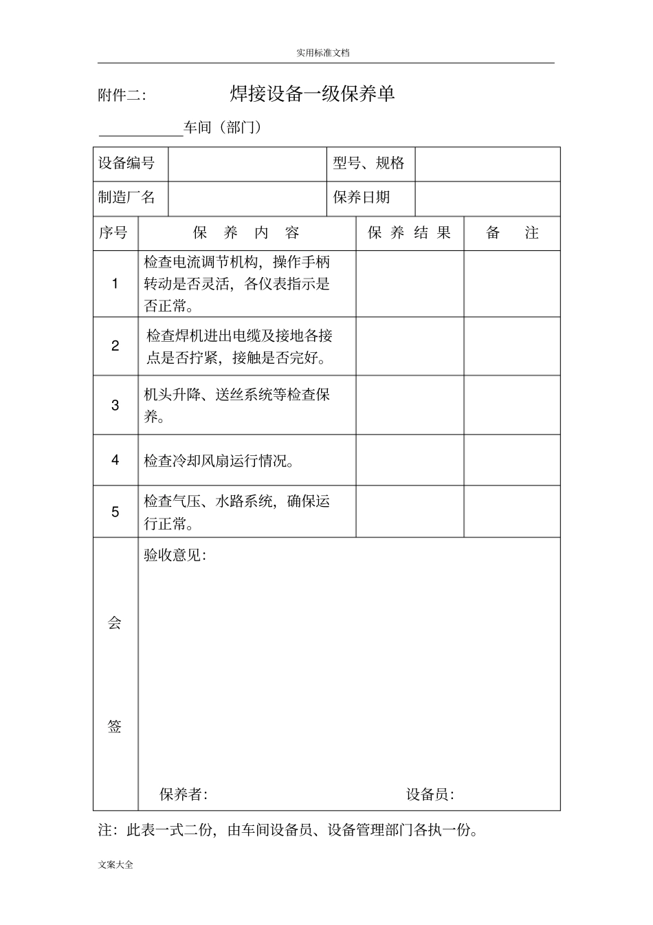 各种设备维护保养单一保_第2页