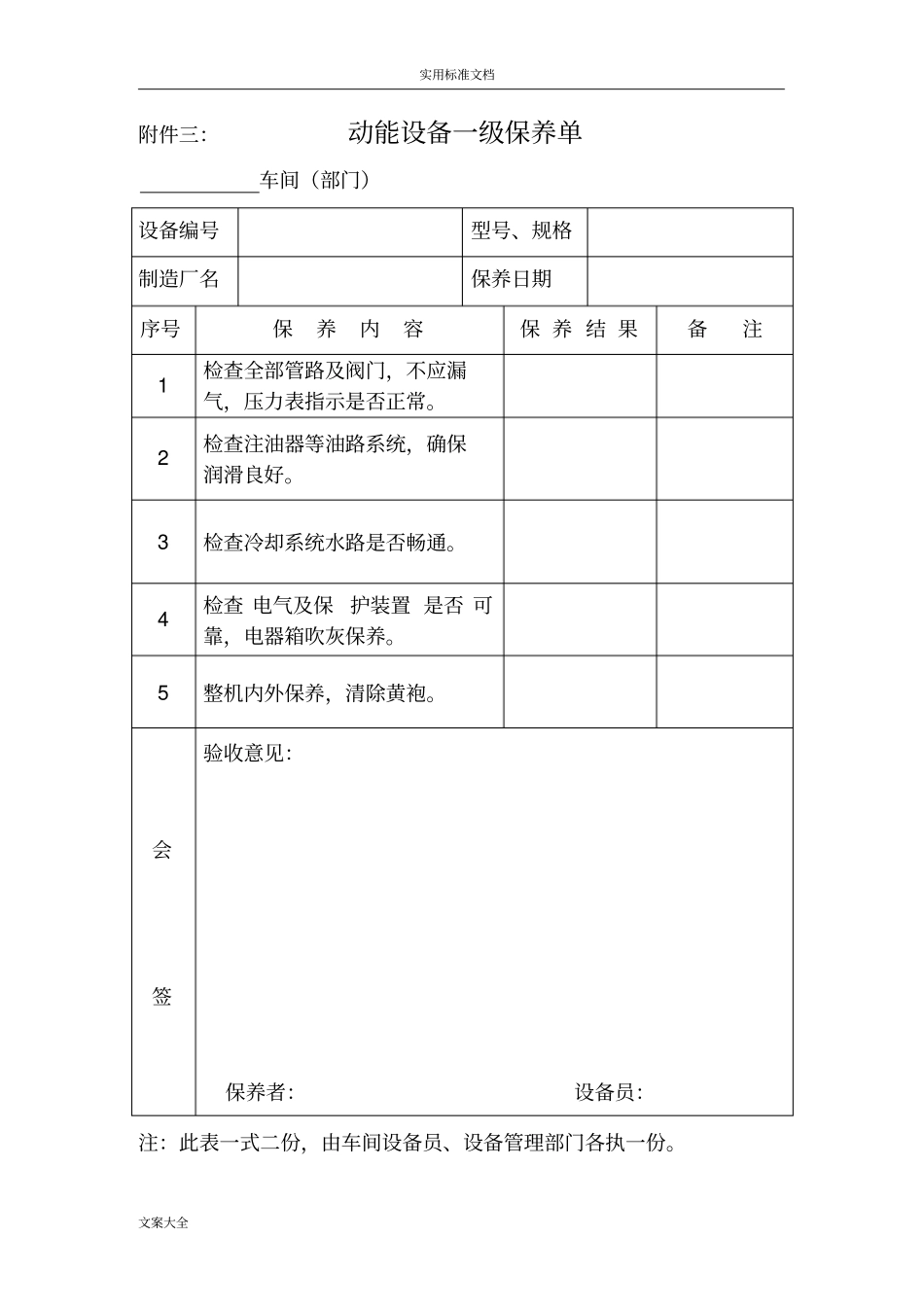各种设备维护保养单一保_第3页