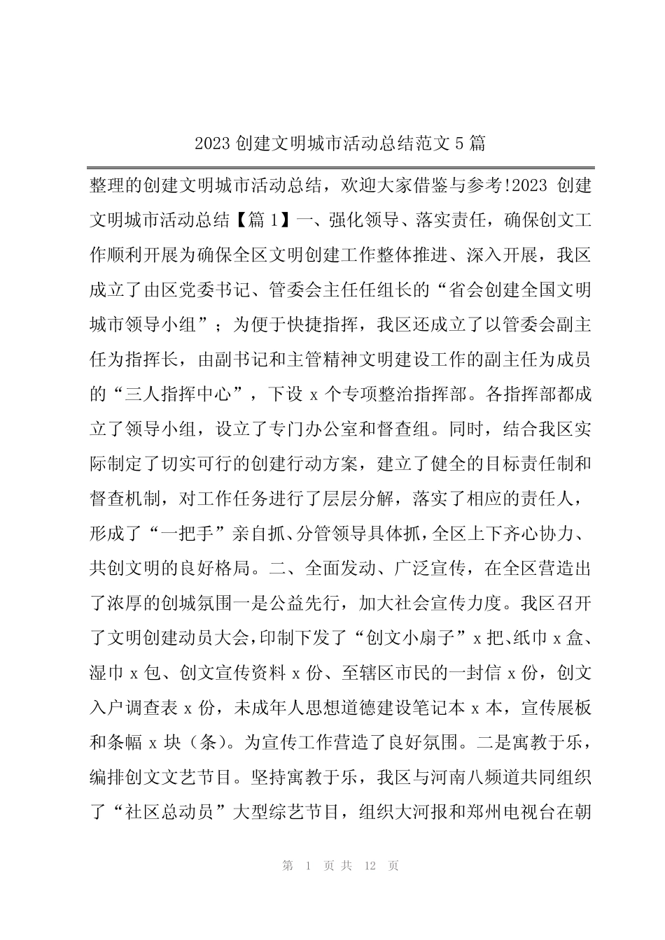 2023创建文明城市活动总结范文5篇_第1页