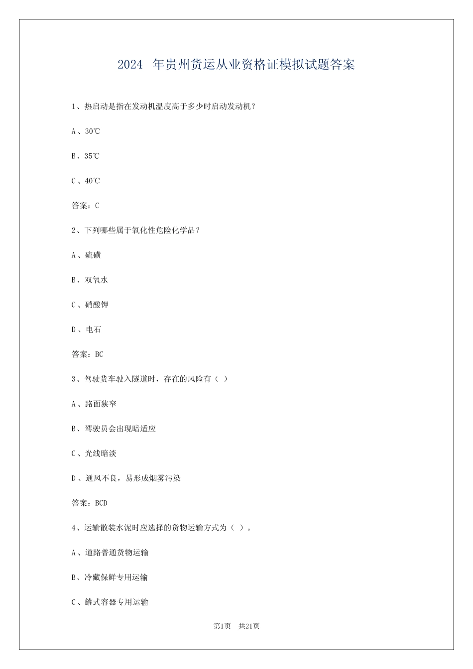 2024年贵州货运从业资格证模拟试题答案 _第1页